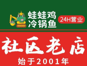 蛙蛙鸡冷锅鱼加盟